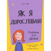 Книга для детей Як я дорослішаю. Посібник для дівчат Аніта Найк