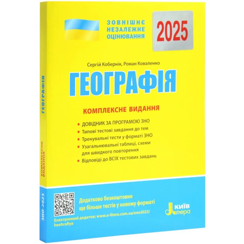 Книга ЗНО 2025 Географія. Комплексне видання. Кобернік С. (9789669451798) (українською)