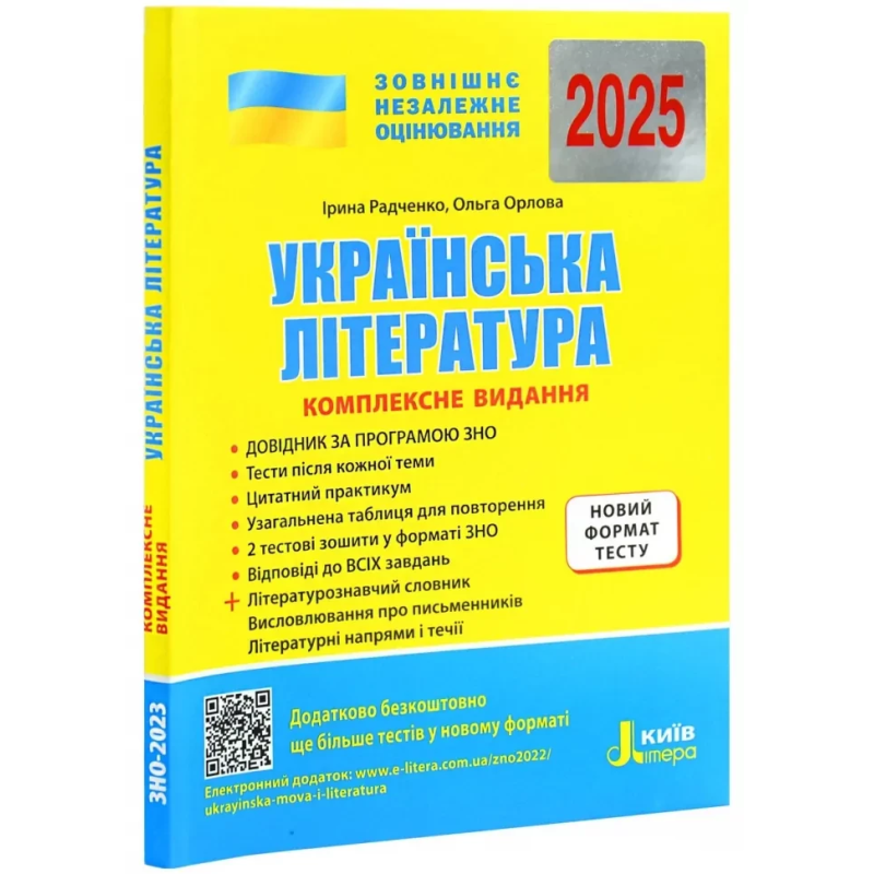 ЗНО 2025 Українська література. Комплексне видання. Узагальнена таблиця для повторення. Радченко І.