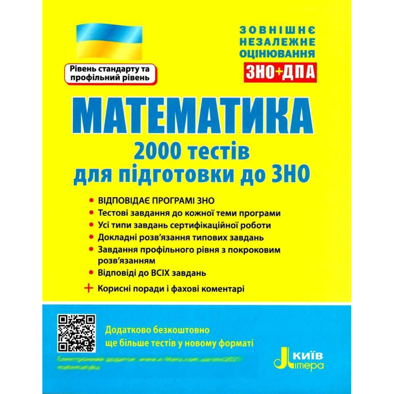 ЗНО: Математика. 2000 тестів для підготовки до ЗНО
