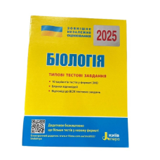 ЗНО 2025 Біологія. Типові тестові завдання / Дерій С. Літера (9789669451781) (українською)