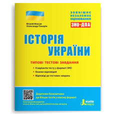 ЗНО Типові тестові завдання Історія України / Власов В.С., Панарін О.Є (9789669451958) (українською)