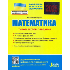 ЗНО 2025 Математика. Типові тестові завдання + короткий математичний довідник/ Гальперіна А.Літера