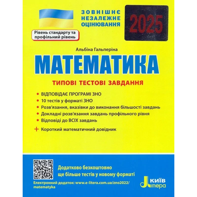 ЗНО 2025 Математика. Типові тестові завдання + короткий математичний довідник/ Гальперіна А.Літера