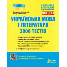 ЗНО: Українська мова та література. 2000 тестів для підготовки до ЗНО