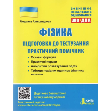 ЗНО: Фізика. Підготовка до тестування. Практичний помічник