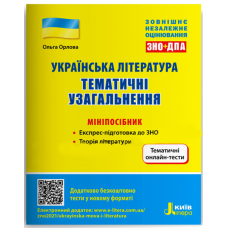 ЗНО: Українська література. Тематичні узагальнення: мініпосібник