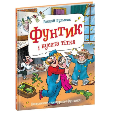 Книга для дітей Фунтик і вусата тітка