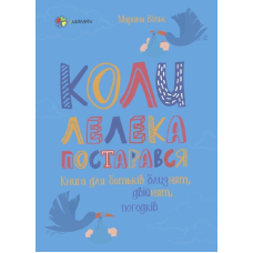 Книга Коли лелека постарався. Книга для батьків близнят, двійнят, погодків