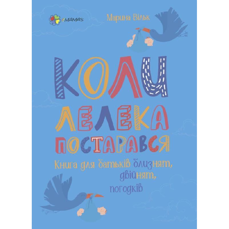 Книга Коли лелека постарався. Книга для батьків близнят, двійнят, погодків