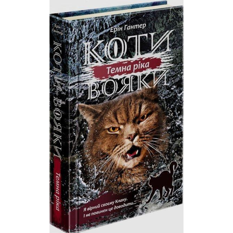 Книга Коти - вояки. Сила трьох. Книга 2. Темна річа