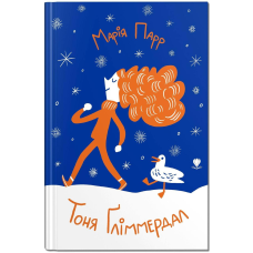 Книга для дітей Тоня Ґліммердал