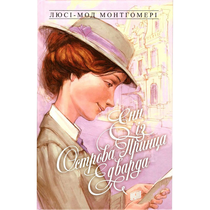 Книга для дітей Енн із Зелених Дахів. Книга 3. Енн із острова принца Едварда