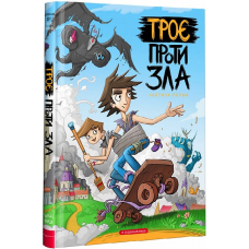 Комікс Троє проти зла. Частина 1. Ярослав Світ (українською)