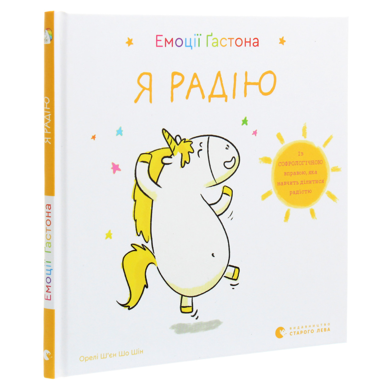 Книга Емоції Гастона. Я радію / Орелі Ш’єн Шо Шін (українською)