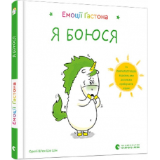 Книга Емоції Гастона. Я боюся / Орелі Ш’єн Шо Шін (українською)