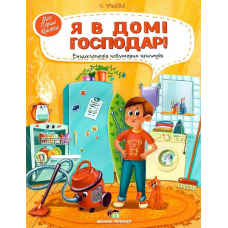Книга для дітей Я в домі господар! Енциклопедія побутових приладів