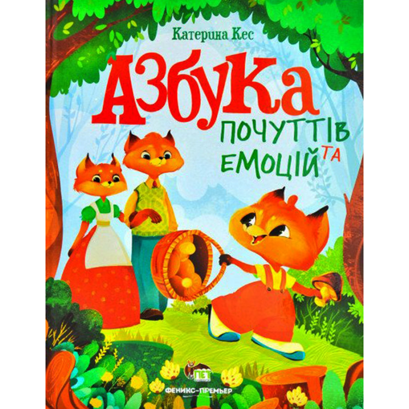 Книга для дітей Азбука почуттів та емоцій