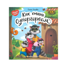 Книга для дітей Как cтать Супергероем (російською мовою)