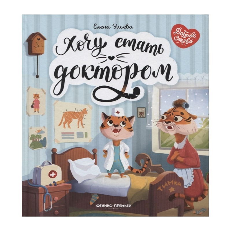Книга для дітей Хочу стать доктором (російською мовою)
