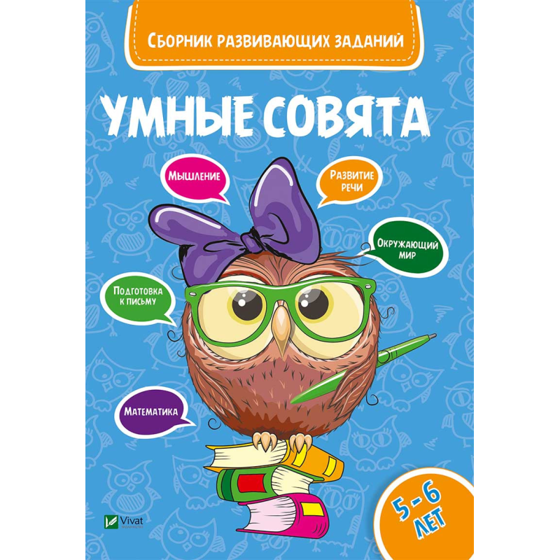 Розумні совята Збірник розвиваючих завдань 5-6 рік (російською мовою)