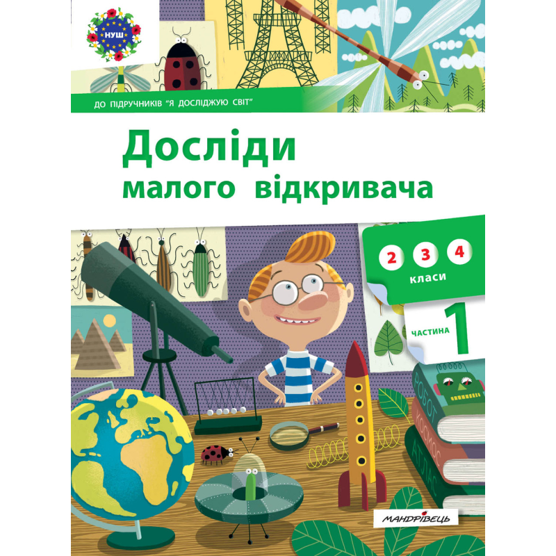Книга Досліди малого відкривача : я досліджую світ. Частина 1