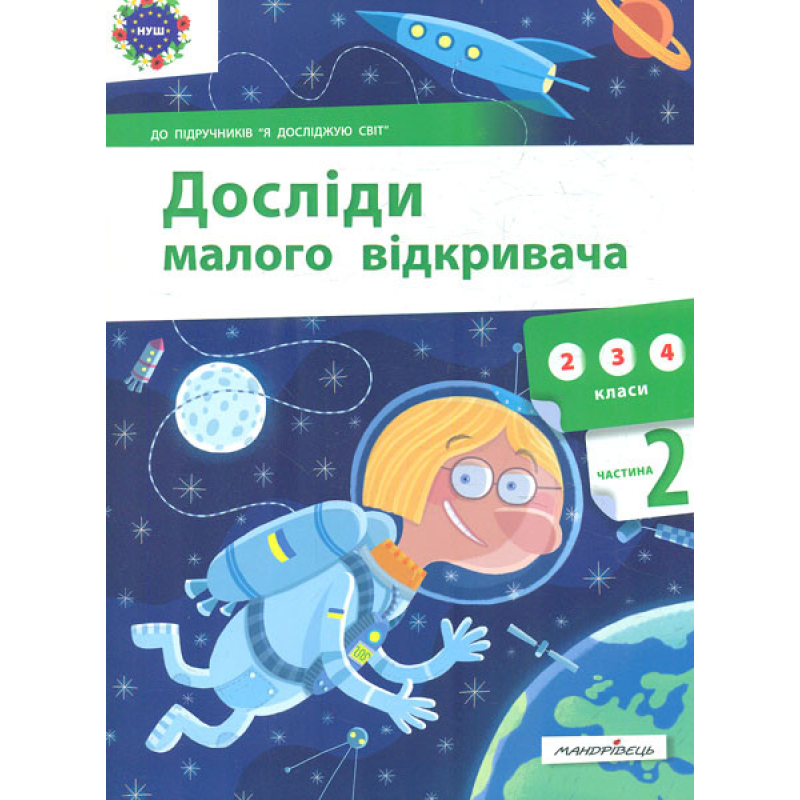 Книга Досліди малого відкривача : я досліджую світ. Частина 2