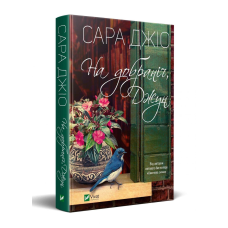 Книга На добраніч, Джун Сара Джіо