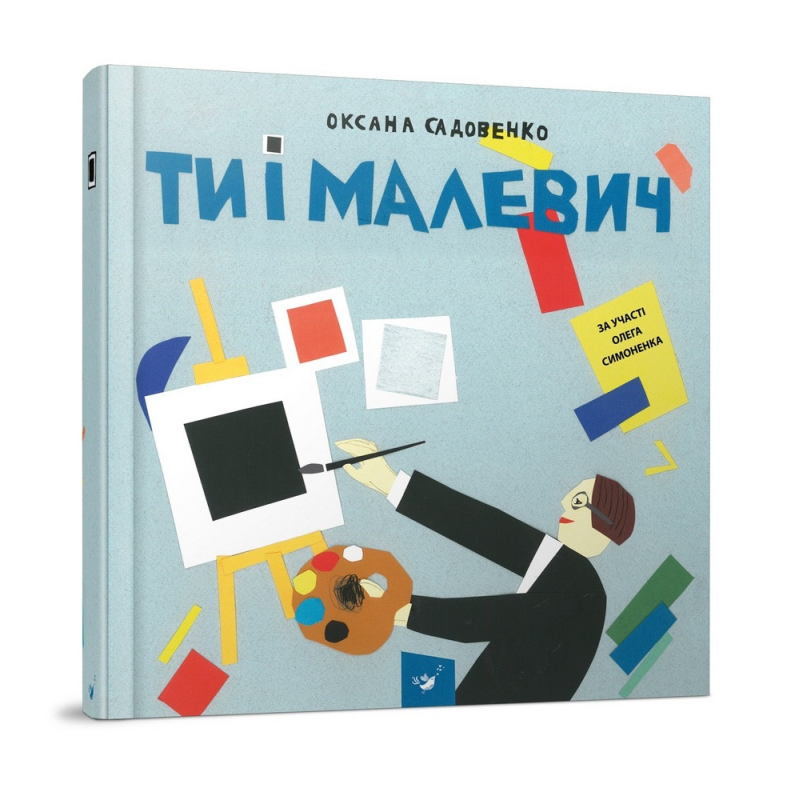 Книга для дітей Ти і Малевич