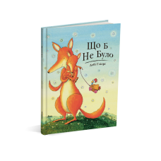 Книга для дітей Що б не було