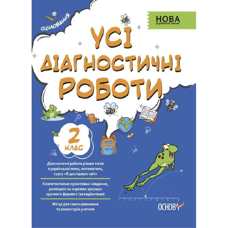 Посібник Усі діагностичні роботи. 2-й клас