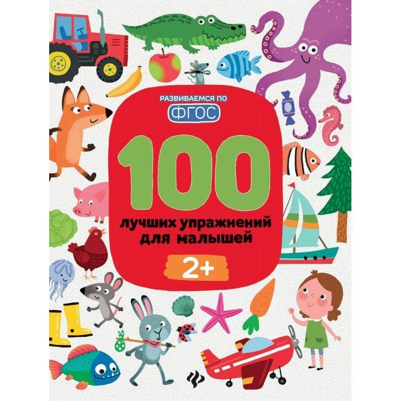 Книга для дітей 100 найкращих вправ для малюків 2+ (російською мовою)