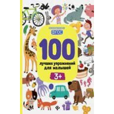 Книга для дітей 100 найкращих вправ для малюків 3+ (російською мовою)