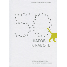 Книга 50 шагов к работе. Путеводитель для тех, кто хочет трудоустроиться (російською мовою)