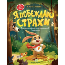 Книга для дітей Я перемагаю страхи. Енциклопедія для малюків у казках (російською мовою)