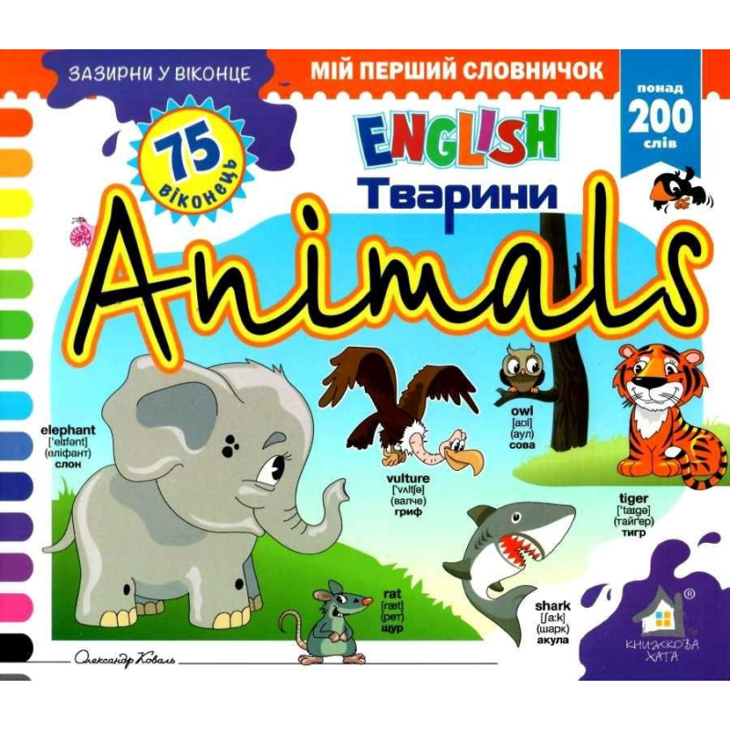 Зазирни у віконце. Animals/Тварини