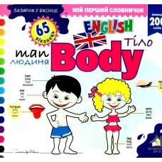 Зазирни у віконце. Body/Тіло