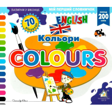 Зазирни у віконце. Colours/Кольори