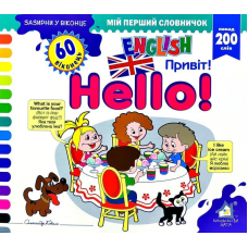 Зазирни у віконце. Hello/Привіт