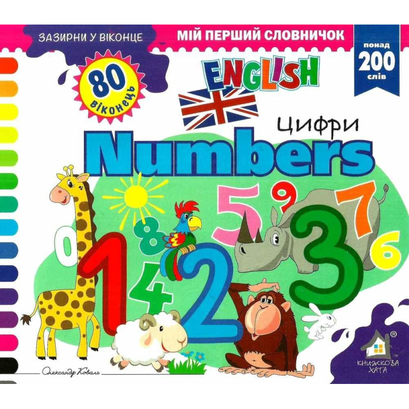 Зазирни у віконце. Numbers/Цифри