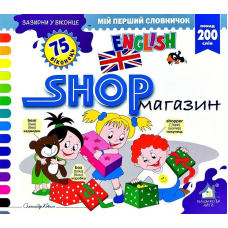 Зазирни у віконце. Shop/Магазин