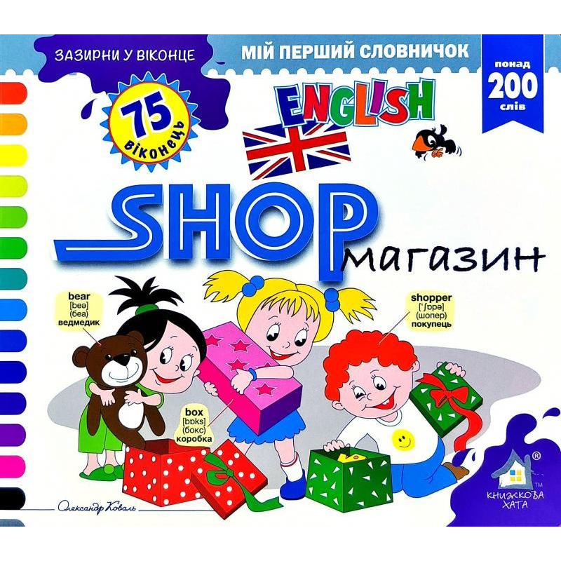 Зазирни у віконце. Shop/Магазин