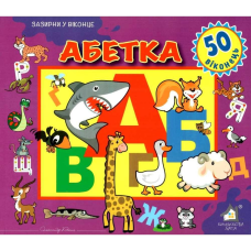 Зазирни у віконце. Абетка