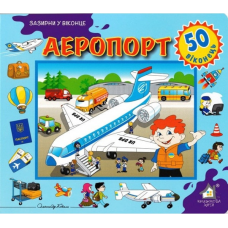 Зазирни у віконце. Аеропорт