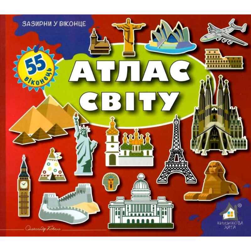 Зазирни у віконце. Атлас світу