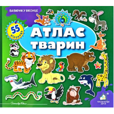 Зазирни у віконце. Атлас тварин