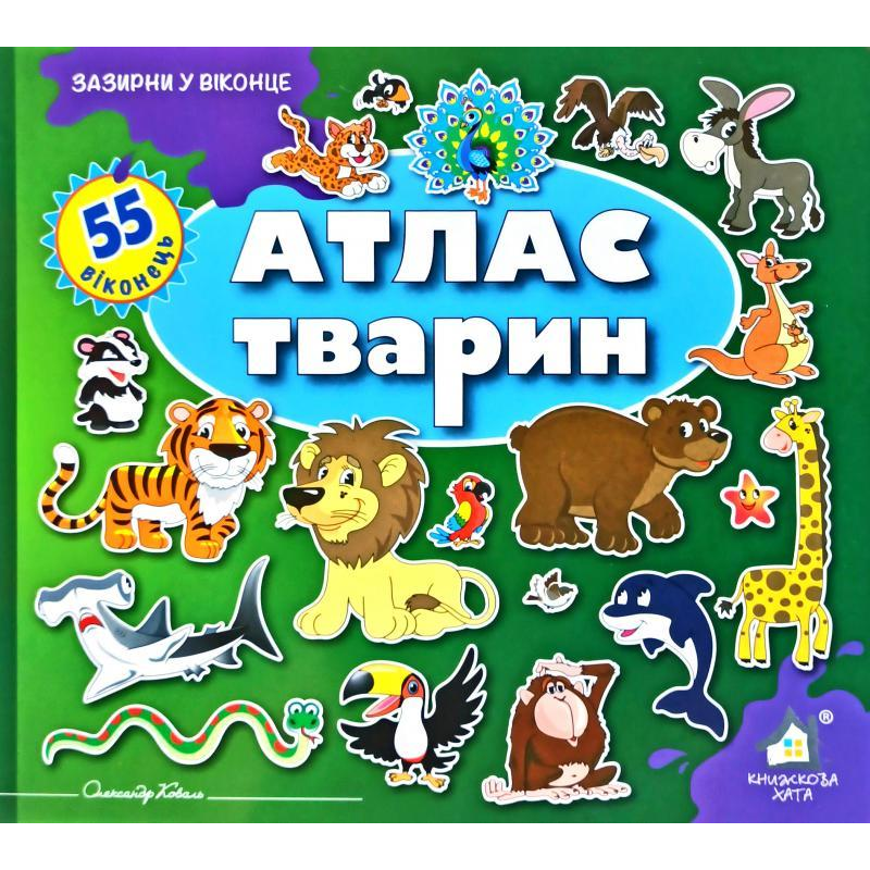 Зазирни у віконце. Атлас тварин