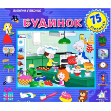 Зазирни у віконце. Будинок