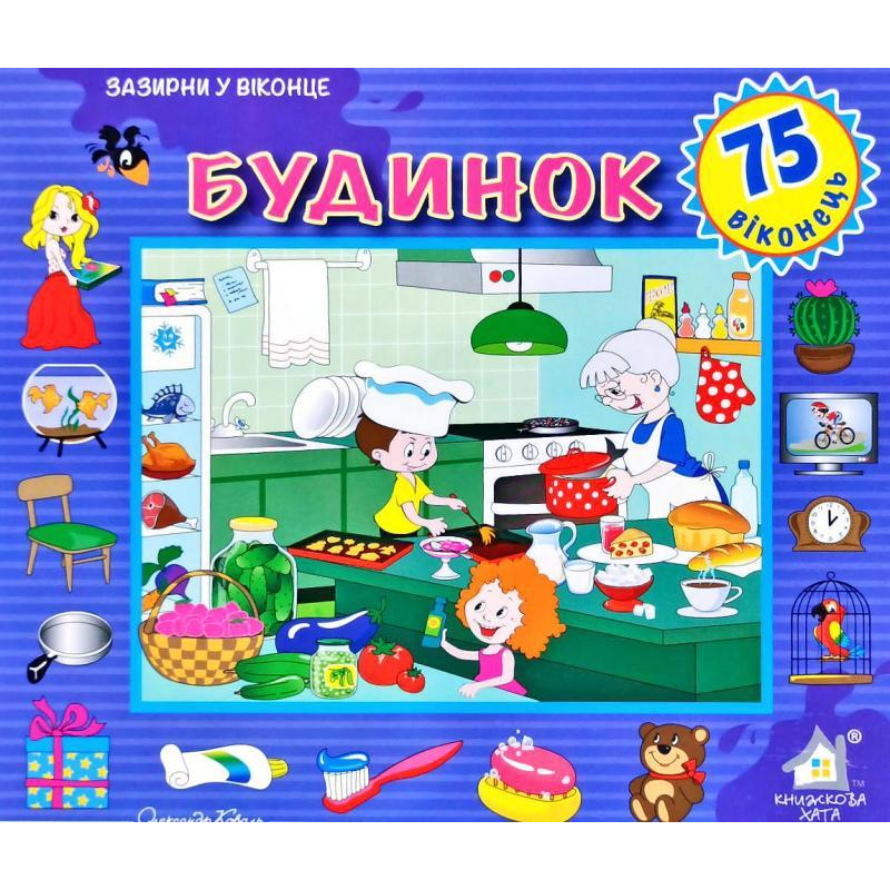 Зазирни у віконце. Будинок