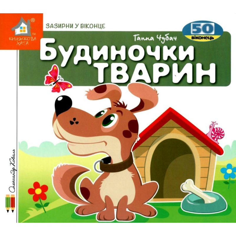 Зазирни у віконце. Будиночки тварин